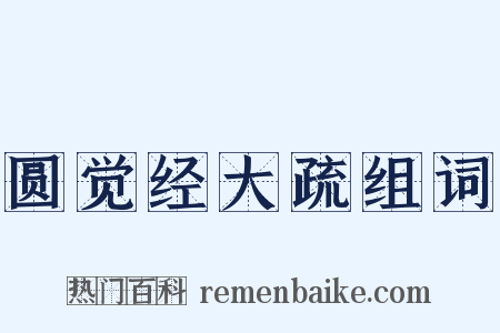 圆觉经大疏组词是什么意思的图片